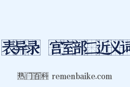 表异录·宫室部二近义词是什么意思的图片